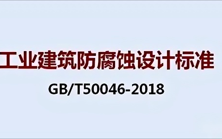 瓦房店《工业建筑防腐蚀设计标准》（GB/T50046-2018）