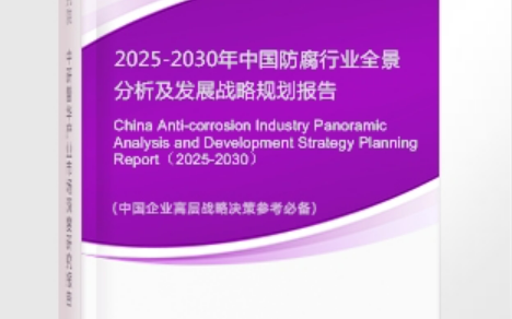 瓦房店安特佳防腐为您解读2025防腐行业市场规模及未来趋势分析