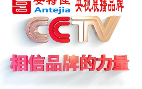 瓦房店喜邦地坪-安特佳防腐涂料荣登CCTV央视展播