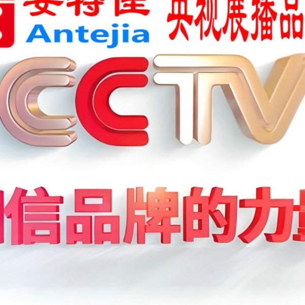 瓦房店喜邦地坪-安特佳防腐涂料荣登CCTV央视展播